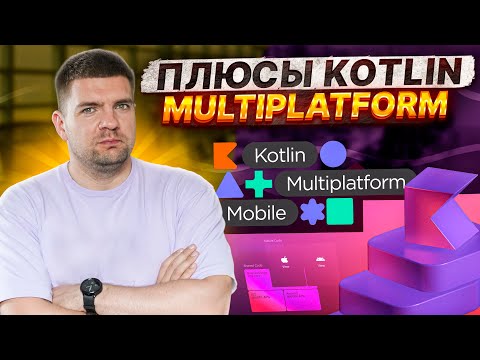 Видео: Почему вам стоит учить/использовать Kotlin Multiplatform