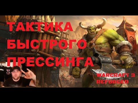 Видео: #1 ТАКТИКИ. БЫСТРЫЙ РУБАКА. WARCRAFT 3 REFORGED. #warcraft3reforged  #варкрафт #орда