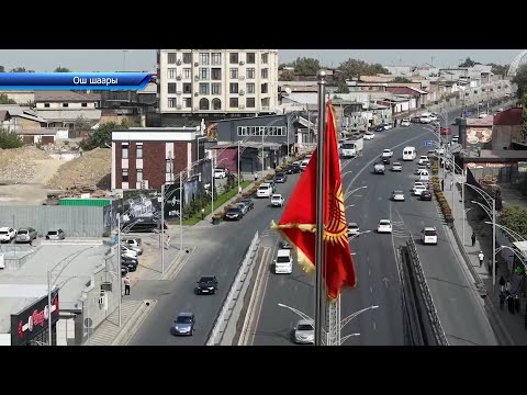 Видео: Ош шаарынын 3025 жылдык мааракеси 5-октябрь президенттин катышуусунда белгиленет