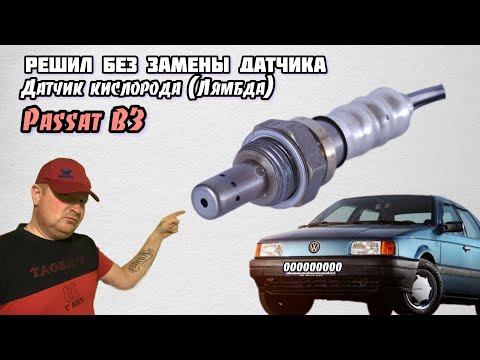 Видео: Пассат Б3 датчик кислорода, Лямбда, причина, без замены. Passat B3 ремонт.