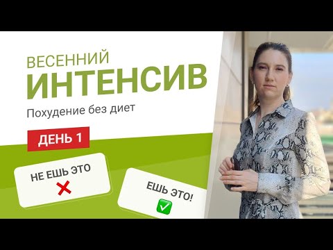 Видео: - 55 кг Весенний Интенсив День 1 НЕ ЕШЬ ЭТО А ЭТО ЕШЬ похудела на 55 кг как похудеть мария мироневич