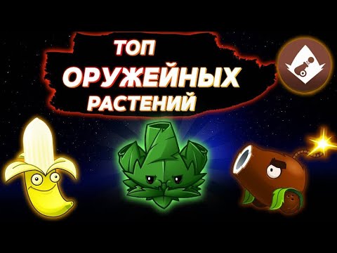 Видео: ТОП ОРУЖЕЙНЫХ РАСТЕНИЙ В Plants vs Zombies 2