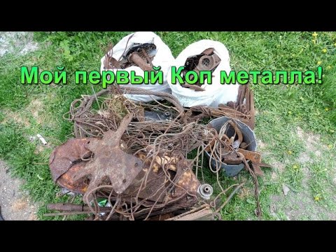 Видео: Мой первый Коп металла.