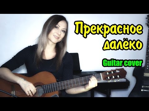 Видео: Прекрасное далёко | На гитаре + разбор