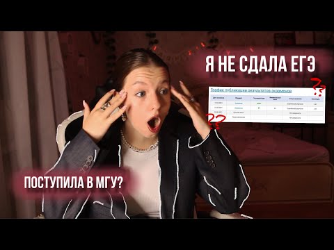 Видео: как я не сдала ЕГЭ|| не поступила в лучший вуз страны