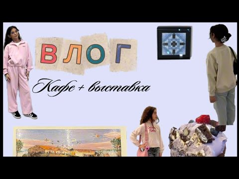 Видео: ПОШЛИ В САМОЕ КРАСИВОЕ КАФЕ И ПОПАЛИ НА ВЫСАВКУ!