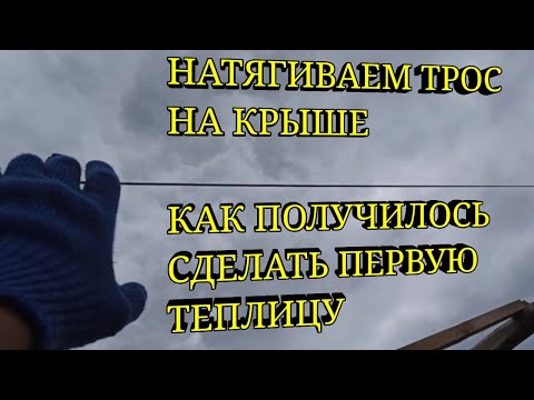 Видео: Натягиваем трос на крышу деревянной теплице!!!