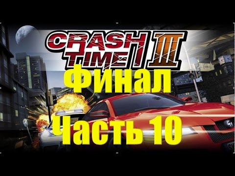 Видео: Crash Time 3 Highway Nights прохождение часть 10: Финал