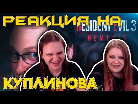 Видео: СМЕШНЫЕ МОМЕНТЫ С КУПЛИНОВЫМ ► Resident Evil 3 Remake | РЕАКЦИЯ НА @Kuplinov |