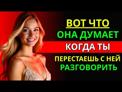 Видео: НАДО СМОТРЕТЬ - ЖЕНЩИНА СДЕЛАЕТ ЭТО, КОГДА ТЫ ПЕРЕСТАНЕШЬ С НЕЙ РАЗГОВАРИВАТЬ! | СТОИЦИЗМ