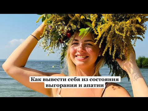 Видео: Как вывести себя из состояния выгорания?