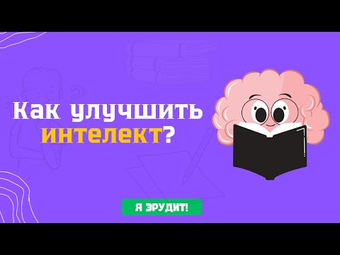 Видео: Как стать умнее?  5 лучших способов!