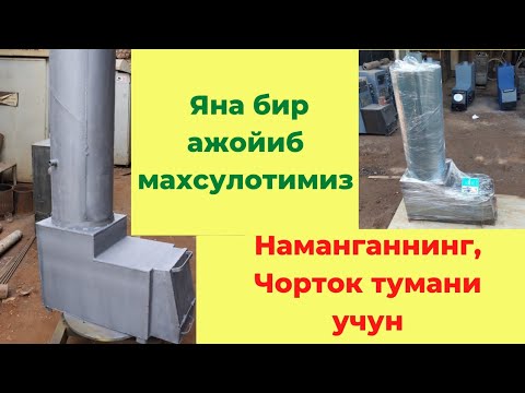 Видео: Хаммом титан-печкамиз Наманган вилояти Чорток тумани учун. 90 386 66 69