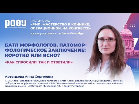 Видео: Артемьева А. С., Батл морфологов. Патоморфологическое заключение: коротко или ясно?