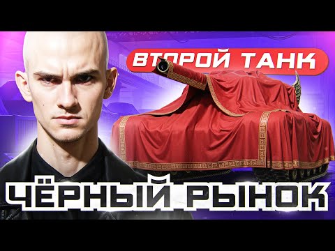 Видео: ЧЁРНЫЙ РЫНОК ТАНКОВ 2025 - ДЕНЬ 2! ВТОРОЙ ТАНК - БРАТЬ ИЛИ НЕТ?