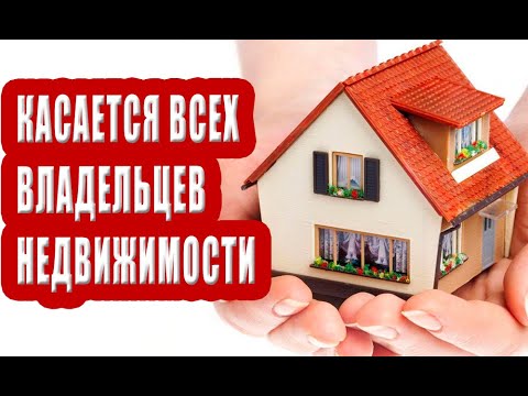 Видео: ВНИМАНИЕ! КАСАЕТСЯ ВСЕХ У КОГО ЕСТЬ КВАРТИРА, ДОМ, ГАРАЖ