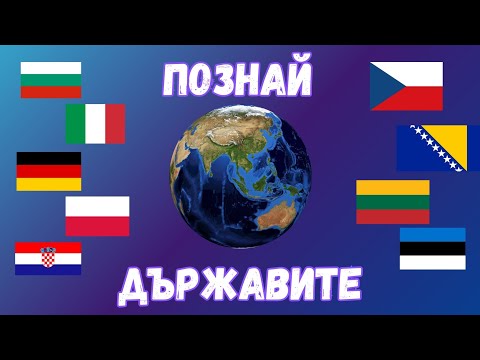 Видео: Можеш ли да познаеш държавата по знамето? 🌍  Забавен географски тест!