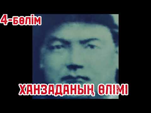 Видео: ХАНЗАДАНЫҢ ӨЛІМІ (4-бөлім)   Жәди Шәкенұлы