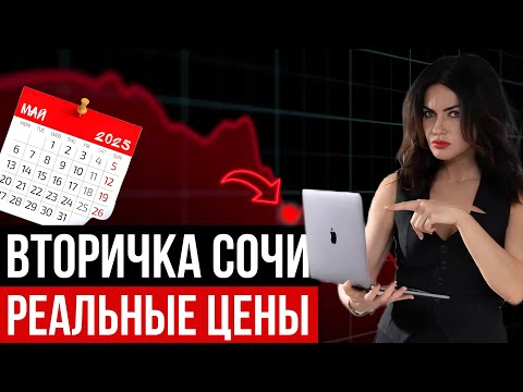 Видео: РЕАЛЬНЫЕ МИНИМАЛЬНЫЕ ЦЕНЫ НА ВТОРИЧНОЕ ЖИЛЬЕ В СОЧИ. Май 2025.