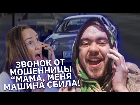 Видео: Мошенница нылка «меня машина сбила» дозвонилась до весёлой бабушки. Скрипт сломан