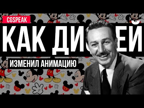Видео: КАК УОЛТ ДИСНЕЙ ИЗМЕНИЛ АНИМАЦИЮ