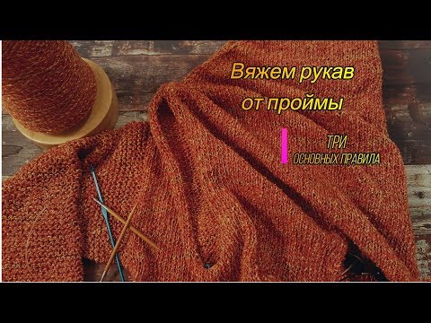 Видео: Видеоурок # 8. ТРИ ПРАВИЛА. Вяжем рукав от щелеобразной проймы.