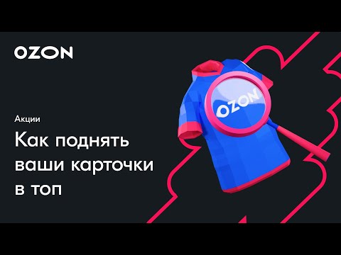 Видео: Как поднять ваши карточки в топ — вебинар Ozon от 20 октября