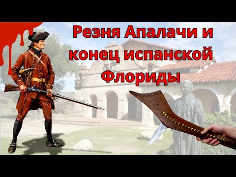 Видео: Резня Апалачи и конец испанской Флориды