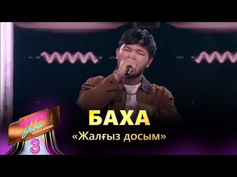 Видео: Баха – «Жалғыз досым» / COVER SHOW 3 / КАВЕР ШОУ 3