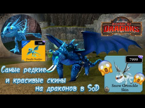 Видео: Самые редкие и красивые скины на драконов в SoD/School of Dragons