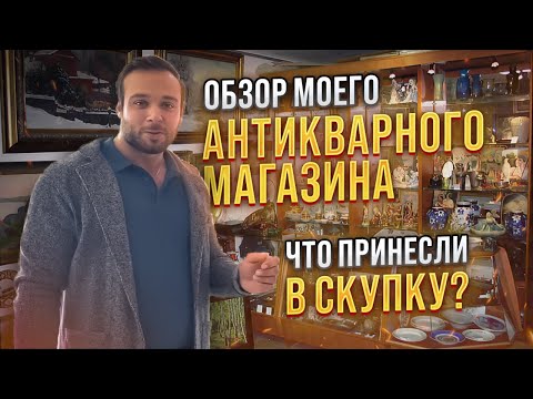Видео: ОБЗОР АНТИКВАРНОГО МАГАЗИНА В КОСТАНАЕ! ЧТО ПРИНЕСЛИ В СКУПКУ ЗА НЕДЕЛЮ!
