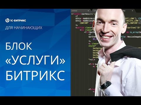 Видео: СОЗДАНИЕ блока «УСЛУГИ» на ГЛАВНОЙ странице (1С БИТРИКС). Урок 10 - создание сайта на Битрикс - .