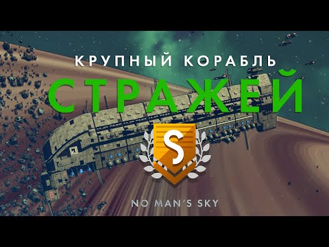 Видео: Как получить мощнейший Крупный Корабль Стражей в No Man's Sky – Шаг за шагом. Фрейтер Стражей!