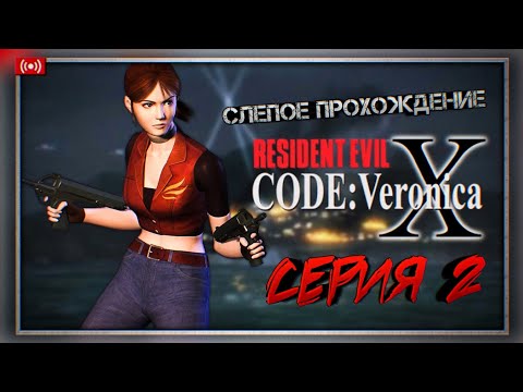 Видео: Лаги и Баги ♦ Прохождение Resident evil Code Veronica - Серия 2