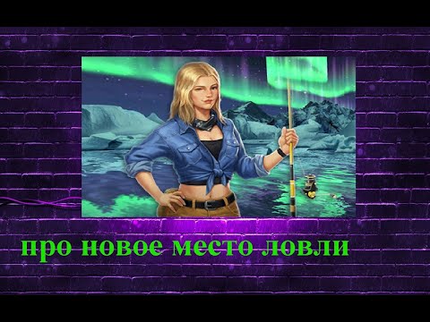 Видео: Как играть, новое место ловли в Fishing Rival