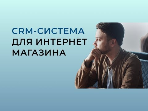 Видео: CRM система для интернет-магазина: зачем нужна и обзор retailCRM
