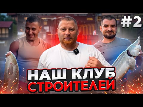 Видео: КЛУБ СТРОИТЕЛЕЙ ПРОРАБА ОЛЕГА. Ловим рыбу и ЗАКЛЮЧАЕМ СДЕЛКИ