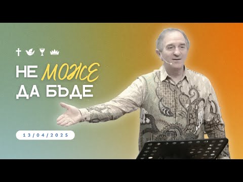 Видео: "Не МОЖЕ да бъде" | Пейчо Мухтаров | ХЦ СИОН Трявна