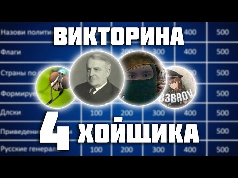 Видео: ХУДШАЯ ВИКТОРИНА ПО HOI4 С @b3brov @maratiii @ultrarumina