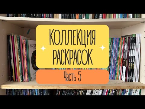 Видео: КОЛЛЕКЦИЯ РАСКРАСОК. Часть 5. Раскраски по номерам
