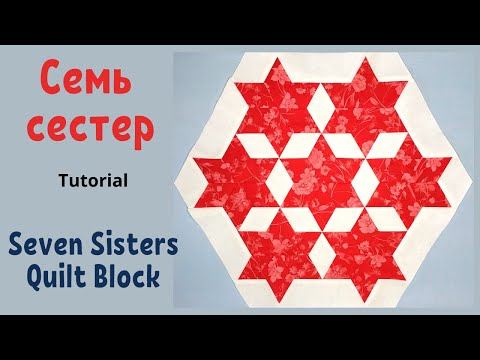 Видео: Блок Семь сестер Пэчворк / Seven Sisters Quilt Block Tutorial