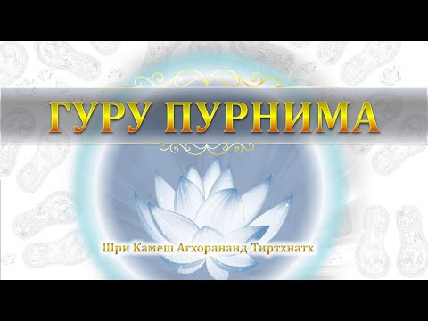 Видео: Наставления к Гуру Пурниме. Шри Камеш Агхорананд Тиртхнатх