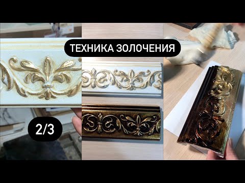 Видео: Мастер-класс по золочению, часть 2.