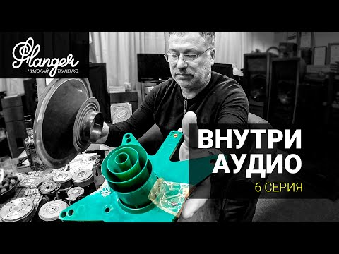 Видео: Внутри Аудио - 6 серия. Конструкции прямых высокочастотных излучателей .