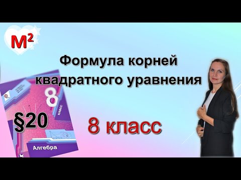 Видео: ФОРМУЛА КОРНЕЙ КВАДРАТНОГО УРАВНЕНИЯ. §20  алгебра 8 класс