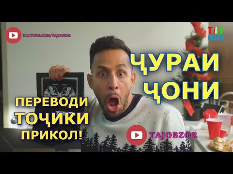 Видео: Чураи чони Anwar | Переводи Точики, Приколы и Вайны с озвучкой на Таджикском! 2019