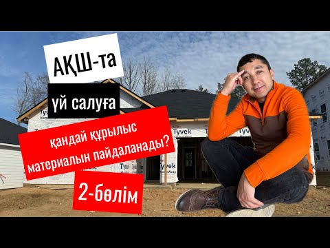 Видео: АҚШ-та #үй салуға қандай #құрылыс материалын пайдаланады? 2-бөлім #ақш#америка#amerika#americablog