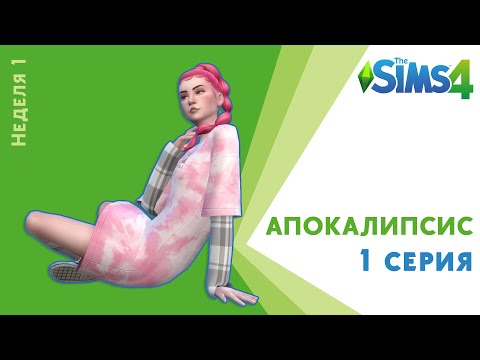 Видео: Апокалипсис. 1 серия. Начало. Челлендж Sims 4