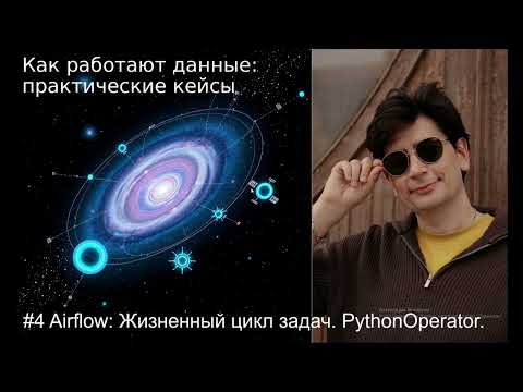 Видео: Airflow: Жизненный цикл задачи. PythonOperator #4