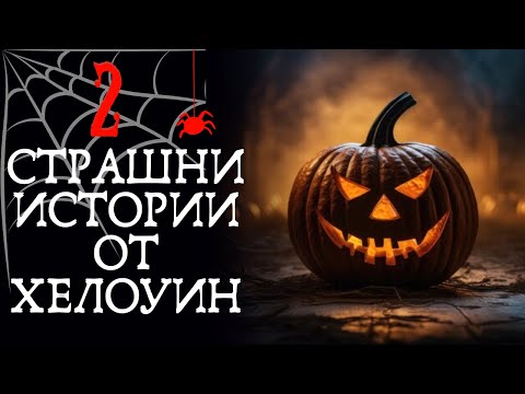 Видео: 2 СТРАШНИ ИСТОРИИ от Halloween